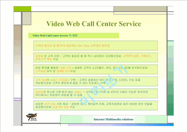 (주)KLC21-Video Web Call Solution 사업계획서   (3 )